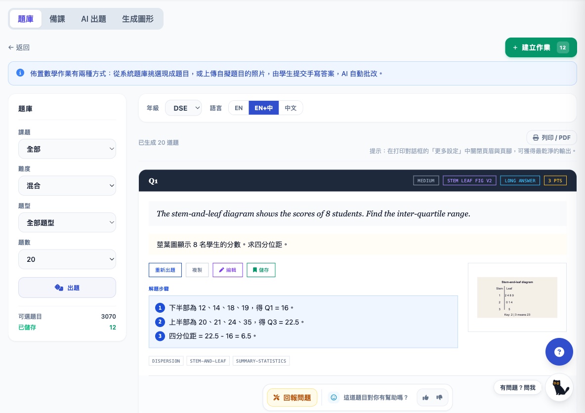 DSE 題庫即時抽取 20 題：莖葉圖四分位距題（中英對照）附解題步驟，3,070 道 DSE 可選題目，支援列印 / PDF
