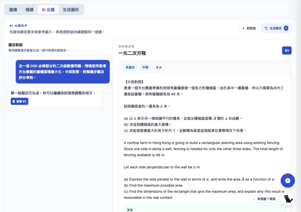 AI 出題助手：輸入「香港天台農圃二次函數應用題」要求，生成中英對照長題目 V1（9 分）連答案及評分準則