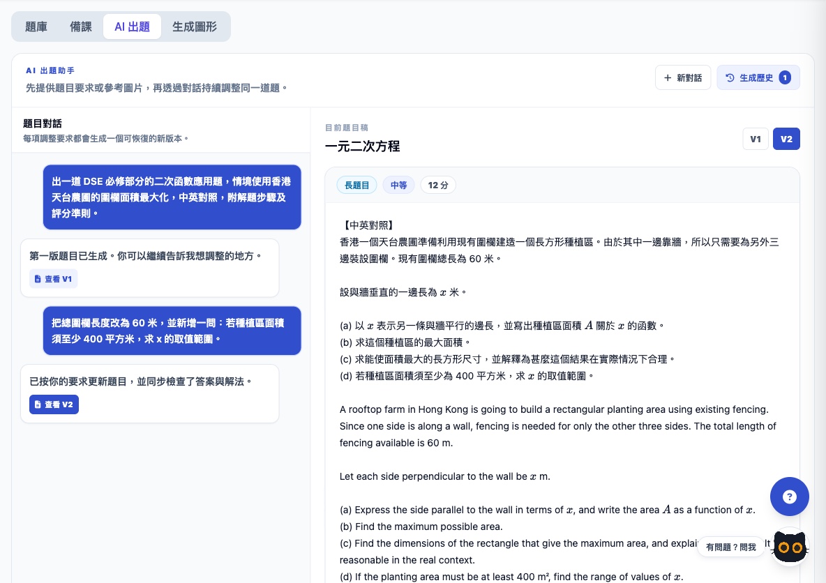 對話式調整題目：要求把圍欄改為 60 米並新增 400 平方米取值範圍一問，AI 更新至 V2（12 分），V1 / V2 版本可隨時切換