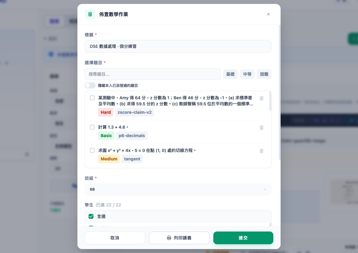 佈置數學作業視窗：作業標題、按難度篩選題目、選擇 6B 班 22 名學生、列印工作紙、提交派發