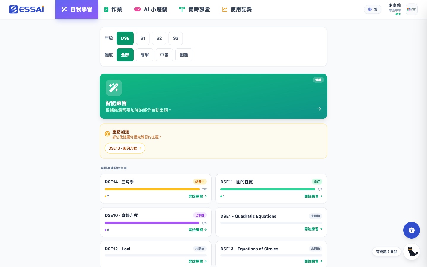 學生端數學練習主頁：DSE / S1–S3 年級與難度篩選、智能練習推薦、重點加強提示、各主題掌握度（練習中 / 良好 / 已掌握）