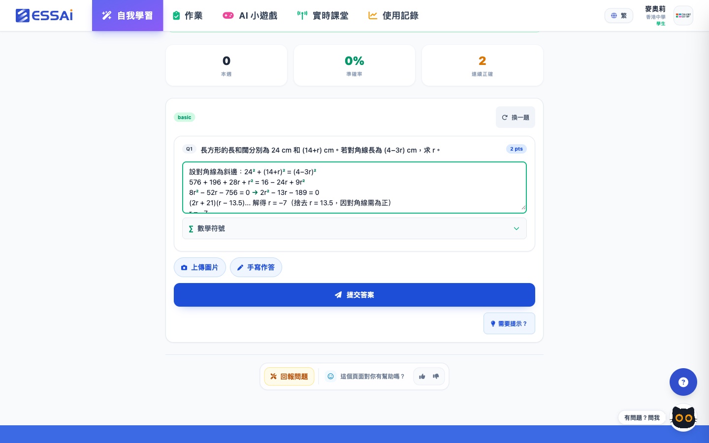 學生作答畫面：二次方程應用題，逐步輸入解題步驟，支援數學符號、上傳圖片及手寫作答，可要求提示