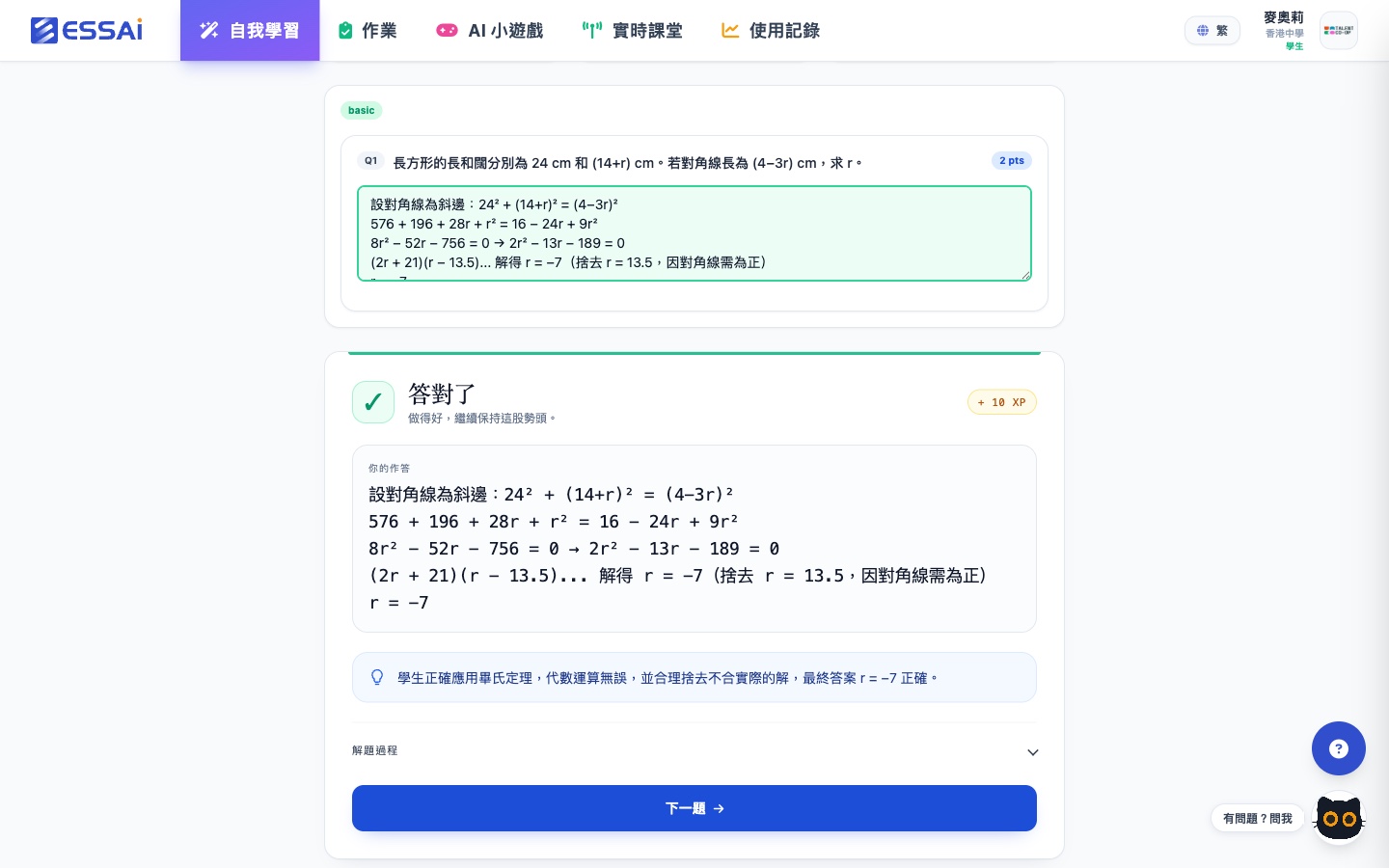 AI 即時批改：答對了 +10 XP，AI 評語確認畢氏定理應用及捨去不合理解正確，可展開完整解題過程