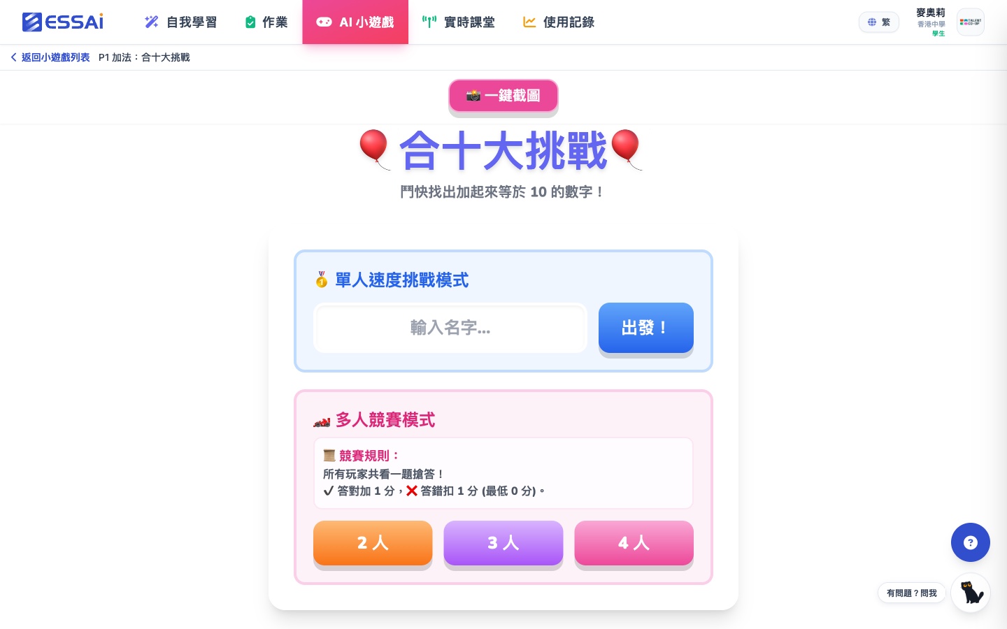 教師用 AI 建立的「合十大挑戰」入口：單人速度挑戰模式（輸入名字出發），及 2 至 4 人多人競賽模式——所有玩家共看一題搶答，答對加 1 分