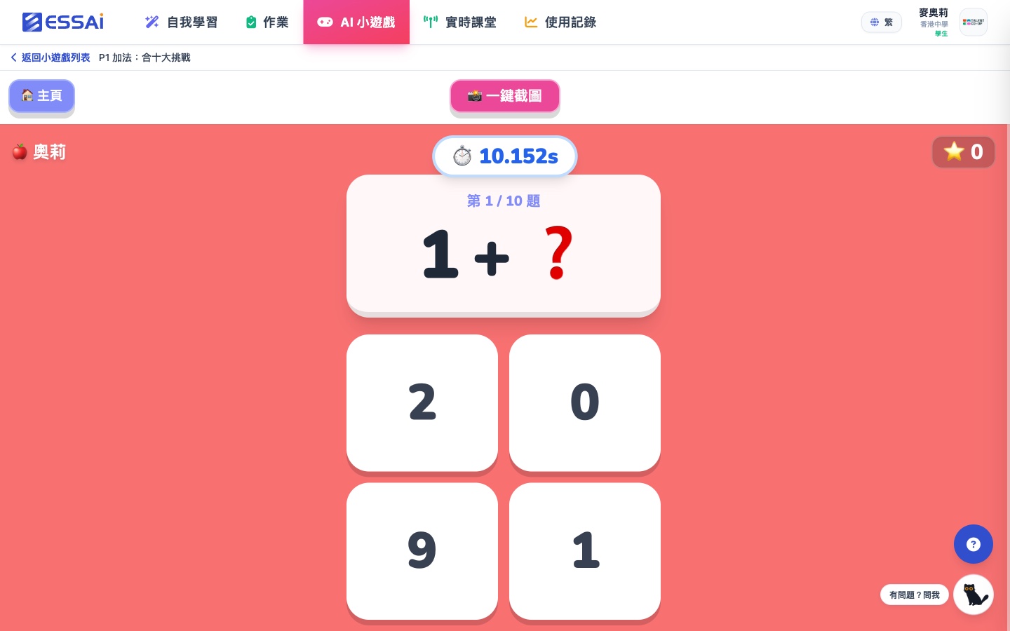 P1 加法遊戲進行中：第 1/10 題「1 + ?」等於 10，四個大數字按鈕選答案，畫面頂部倒數計時，右上角星星計分
