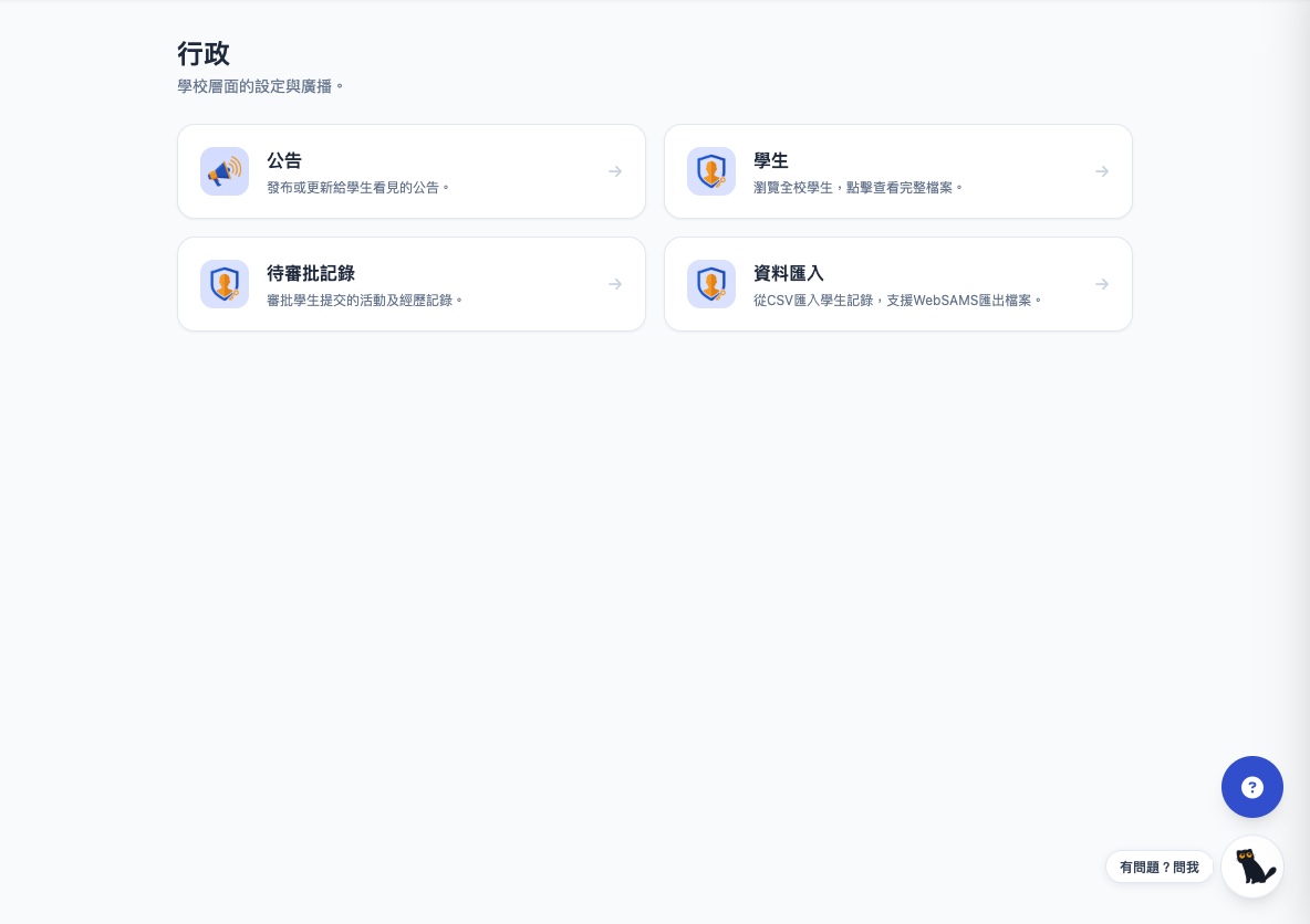 行政中心總覽：四張功能卡——公告（發布或更新給學生看見的公告）、學生（瀏覽全校學生完整檔案）、待審批記錄（審批學生提交的活動及經歷）、資料匯入（CSV 匯入，支援 WebSAMS 匯出檔案）