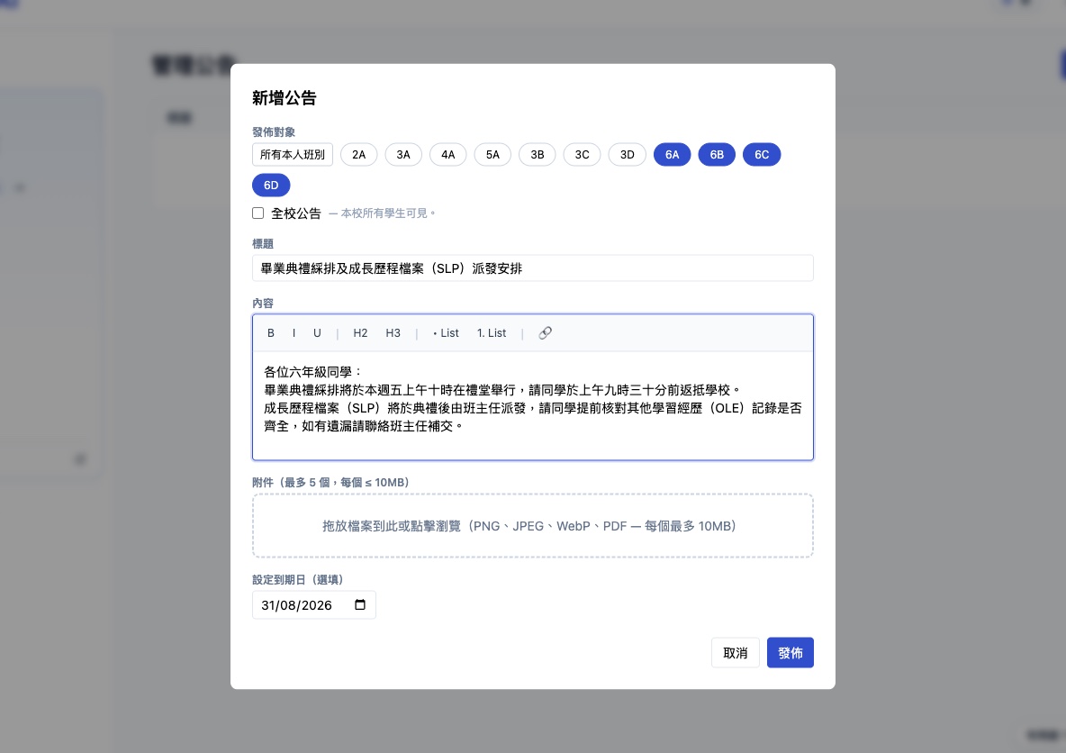 新增公告視窗：發佈對象按班別多選（6A 至 6D）或全校，設標題、富文本內容（粗體、標題、列表、連結）、附件拖放區及到期日