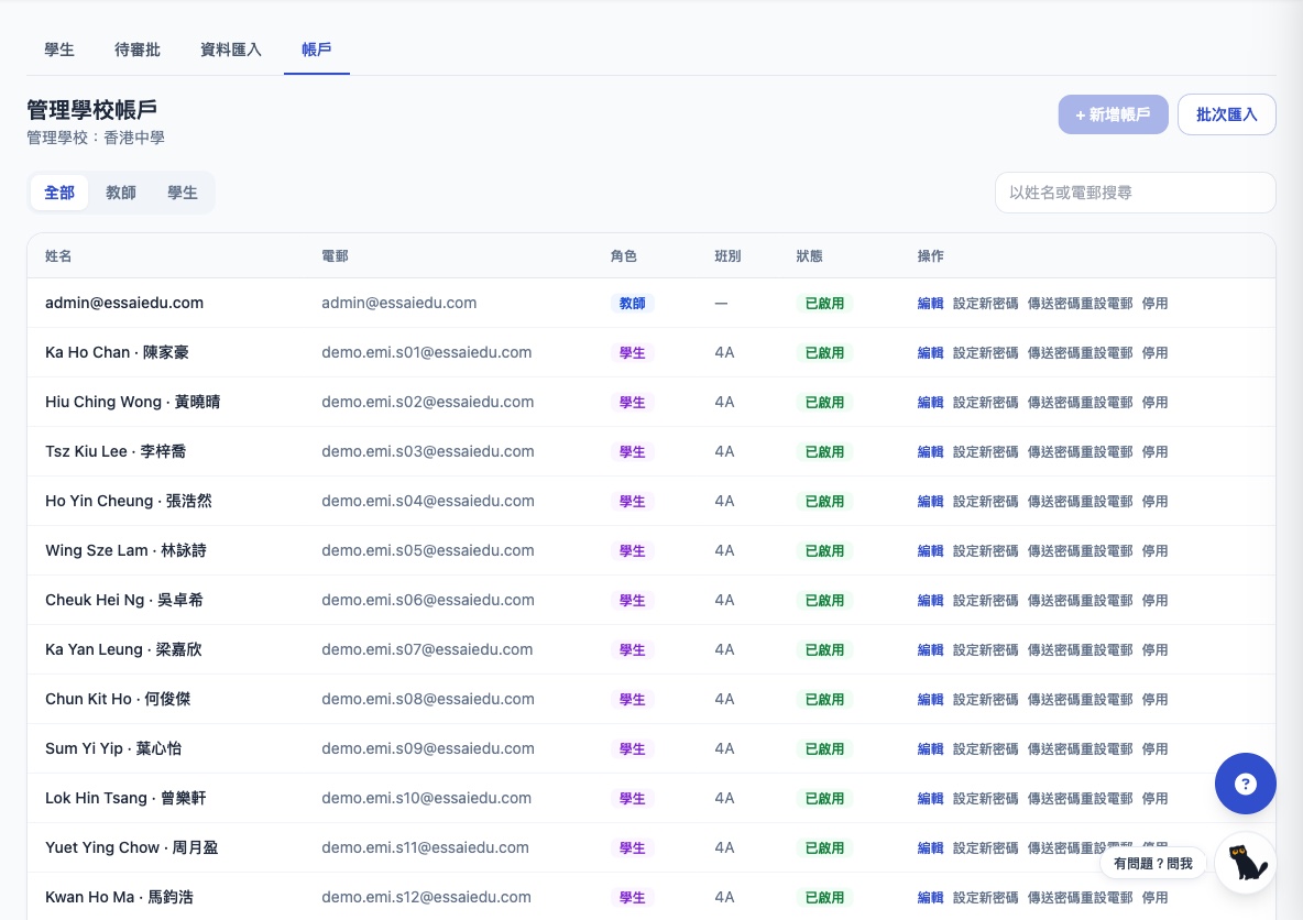 帳戶管理：全校師生帳戶列表，顯示中英文姓名、角色、班別及狀態，操作包括編輯、設定新密碼、傳送密碼重設電郵、停用；支援新增帳戶及批次匯入