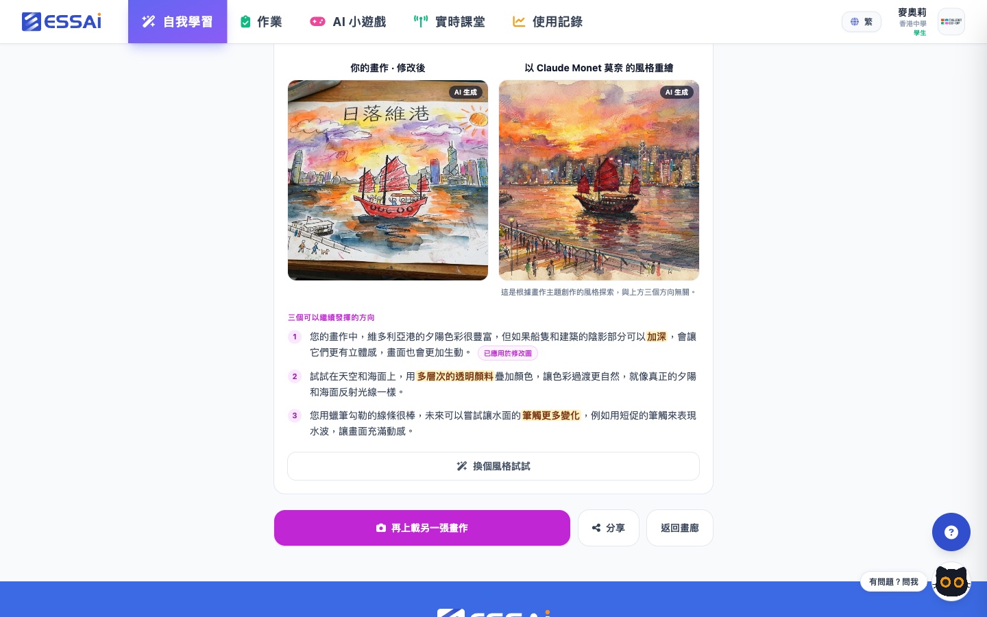 兩幅 AI 重繪並列：「你的畫作·修改後」示範建議落地效果，「以莫奈風格重繪」示範大師演繹，下方附三條具體修改建議