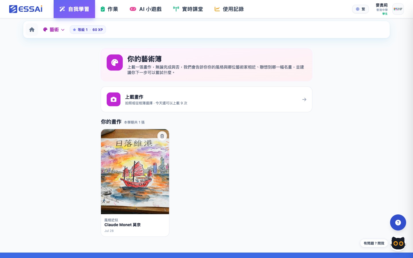 學生個人藝術簿：上載入口顯示今天還可上載次數，作品卡標示「風格近似 Claude Monet 莫奈」，右上角顯示等級與 XP