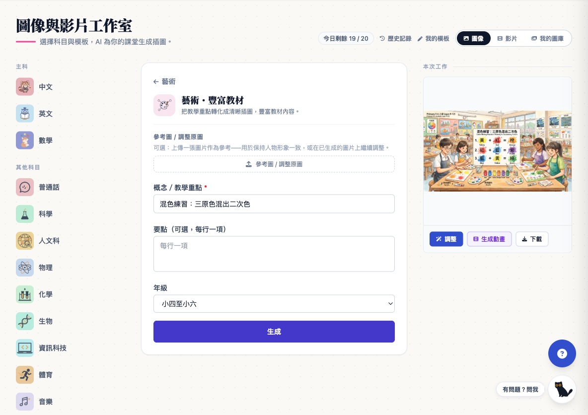 教師圖像工作室：選擇「藝術·豐富教材」範本，輸入「混色練習：三原色混出二次色」，AI 生成課堂教材插圖